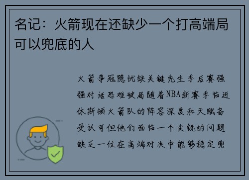 名记：火箭现在还缺少一个打高端局可以兜底的人
