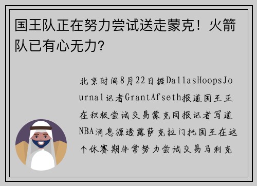 国王队正在努力尝试送走蒙克！火箭队已有心无力？