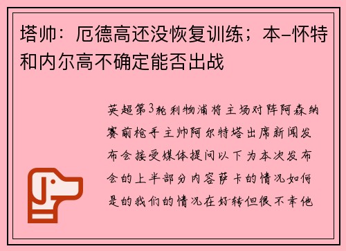 塔帅：厄德高还没恢复训练；本-怀特和内尔高不确定能否出战
