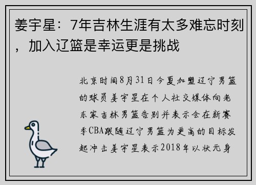 姜宇星：7年吉林生涯有太多难忘时刻，加入辽篮是幸运更是挑战