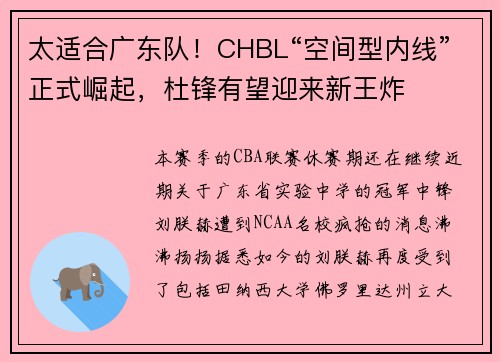 太适合广东队！CHBL“空间型内线”正式崛起，杜锋有望迎来新王炸